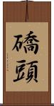 礄頭 Scroll