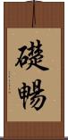 礎暢 Scroll