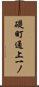 礎町通上一ノ Scroll