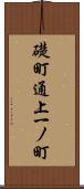 礎町通上一ノ町 Scroll