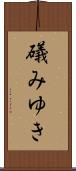 礒みゆき Scroll