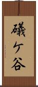 礒ケ谷 Scroll