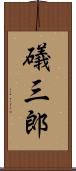 礒三郎 Scroll