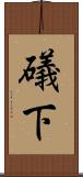 礒下 Scroll