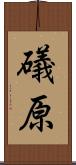 礒原 Scroll