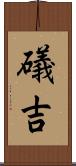 礒吉 Scroll