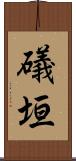 礒垣 Scroll