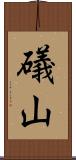 礒山 Scroll