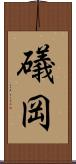礒岡 Scroll