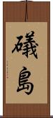礒島 Scroll