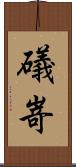 礒嵜 Scroll