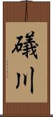 礒川 Scroll