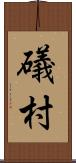 礒村 Scroll