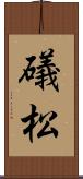 礒松 Scroll
