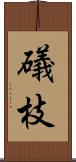 礒枝 Scroll