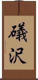 礒沢 Scroll
