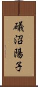 礒沼陽子 Scroll