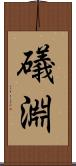 礒淵 Scroll
