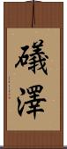 礒澤 Scroll