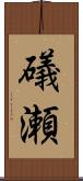 礒瀬 Scroll