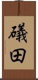 礒田 Scroll