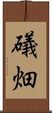 礒畑 Scroll