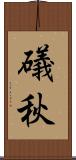 礒秋 Scroll