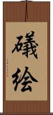 礒絵 Scroll