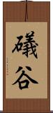 礒谷 Scroll