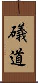 礒道 Scroll
