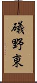 礒野東 Scroll