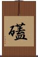 礚 Scroll