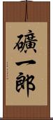 礦一郎 Scroll