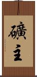 礦主 Scroll