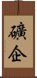 礦企 Scroll