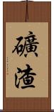 礦渣 Scroll
