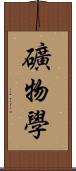 礦物學 Scroll