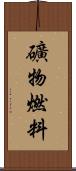 礦物燃料 Scroll