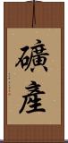 礦產 Scroll