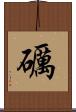 礪 Scroll