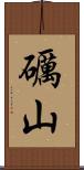 礪山 Scroll