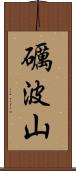 礪波山 Scroll