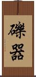 礫器 Scroll