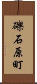礫石原町 Scroll