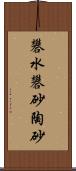 礬水 Scroll