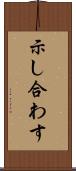 示し合わす Scroll