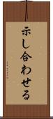 示し合わせる Scroll