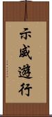 示威遊行 Scroll