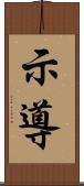 示導 Scroll