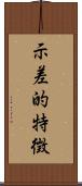示差的特徴 Scroll